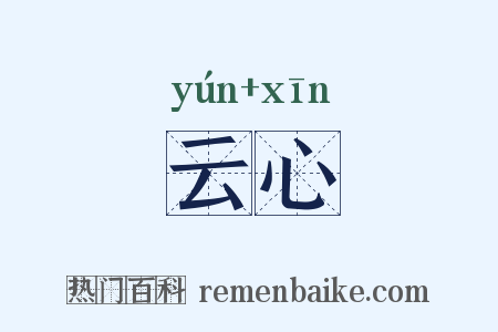 云心是什么意思的图片